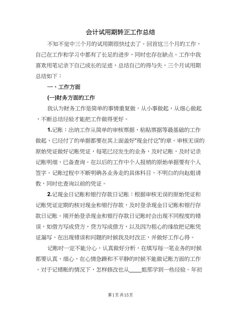 会计试用期转正工作总结（六篇）.doc_第1页