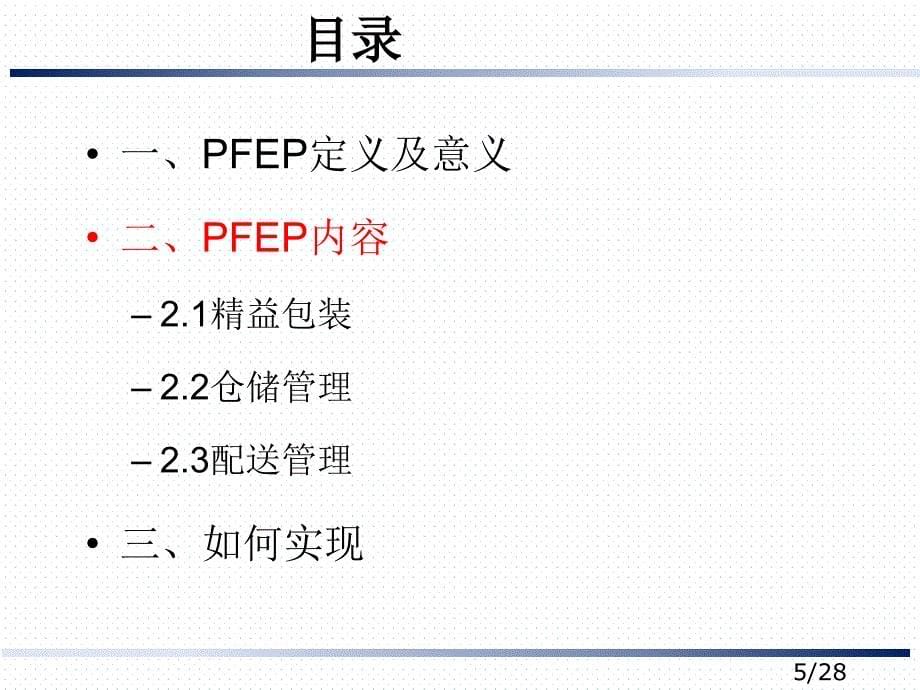 精益物流-PFEP培训课件_第5页