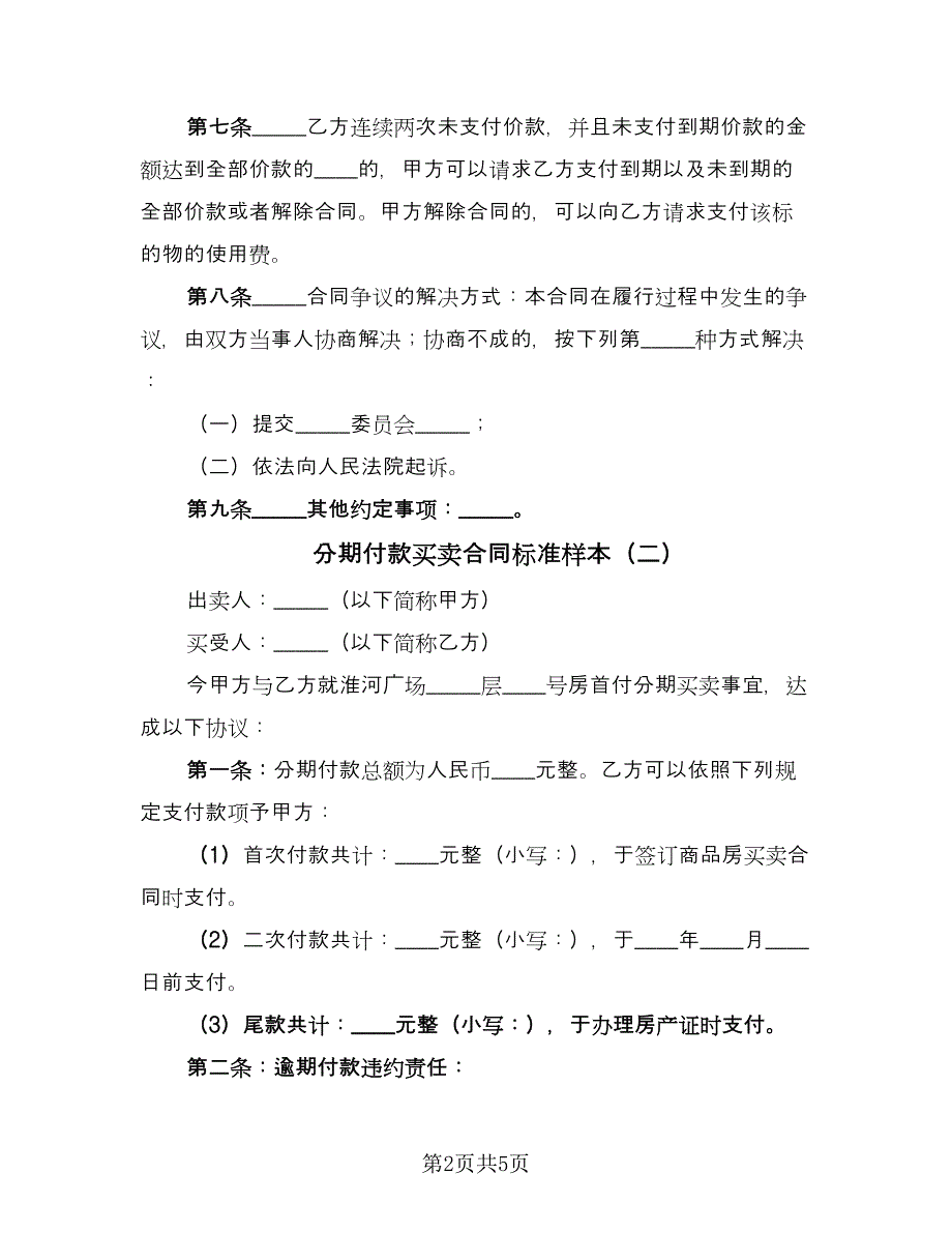 分期付款买卖合同标准样本（四篇）.doc_第2页