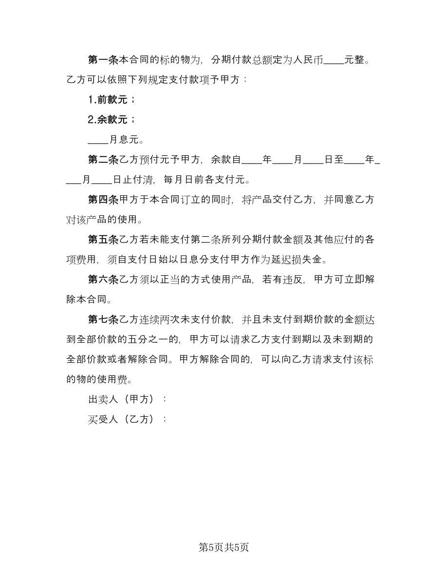 分期付款买卖合同标准样本（四篇）.doc_第5页