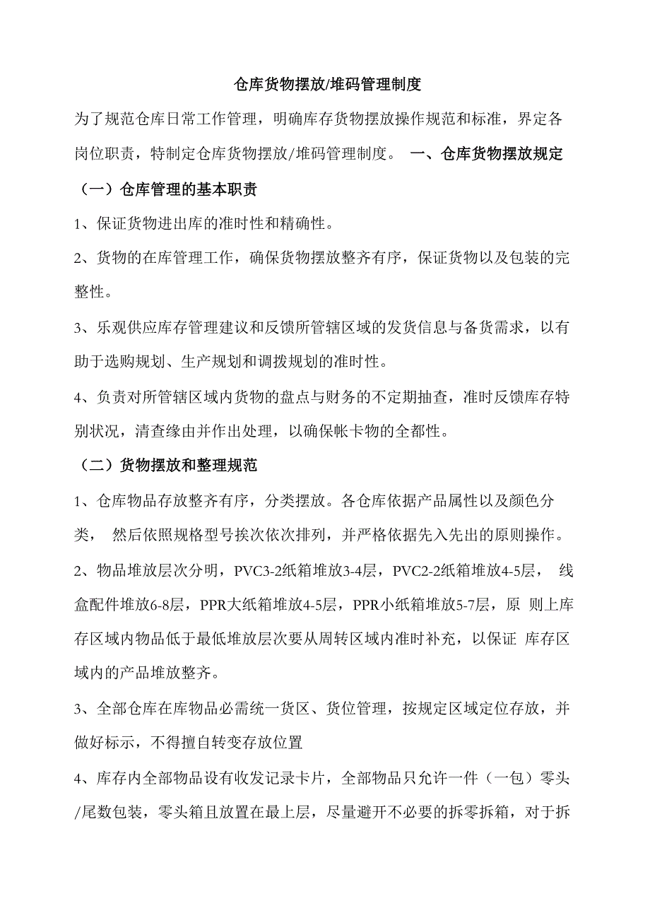 仓库货物摆放管理制度仓库现场货物堆码存放的正确方法_第1页