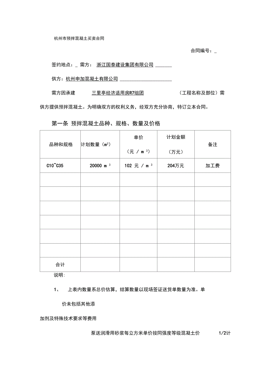 (2020合同范本)杭州市预拌混凝土买卖合同_第2页