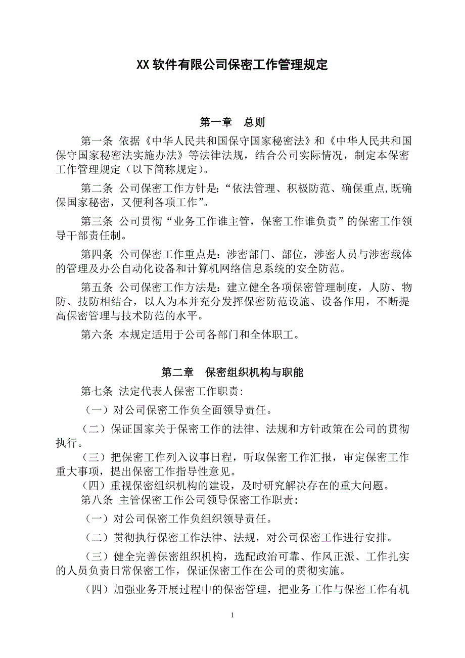 某软件有限公司保密工作管理规定1_第1页