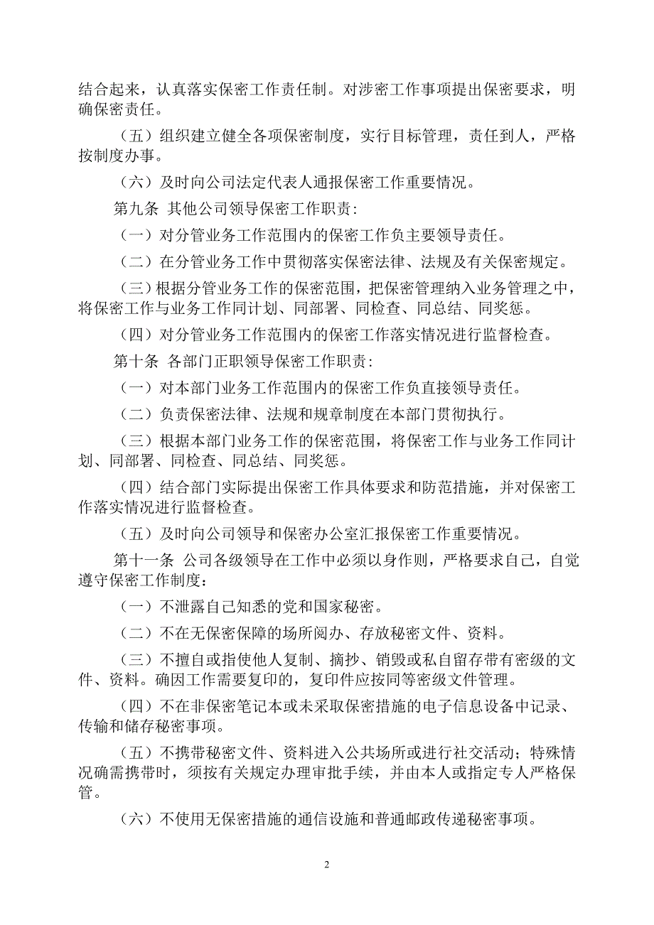 某软件有限公司保密工作管理规定1_第2页