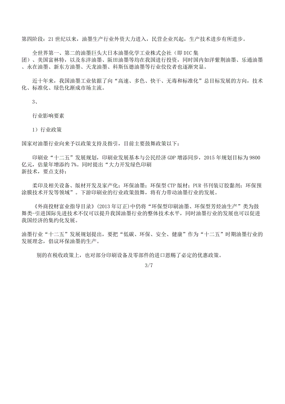 油墨行业调查报告计划.docx_第3页