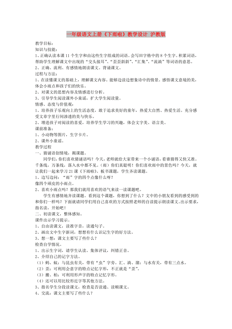 一年级语文上册《下雨啦》教学设计 沪教版_第1页