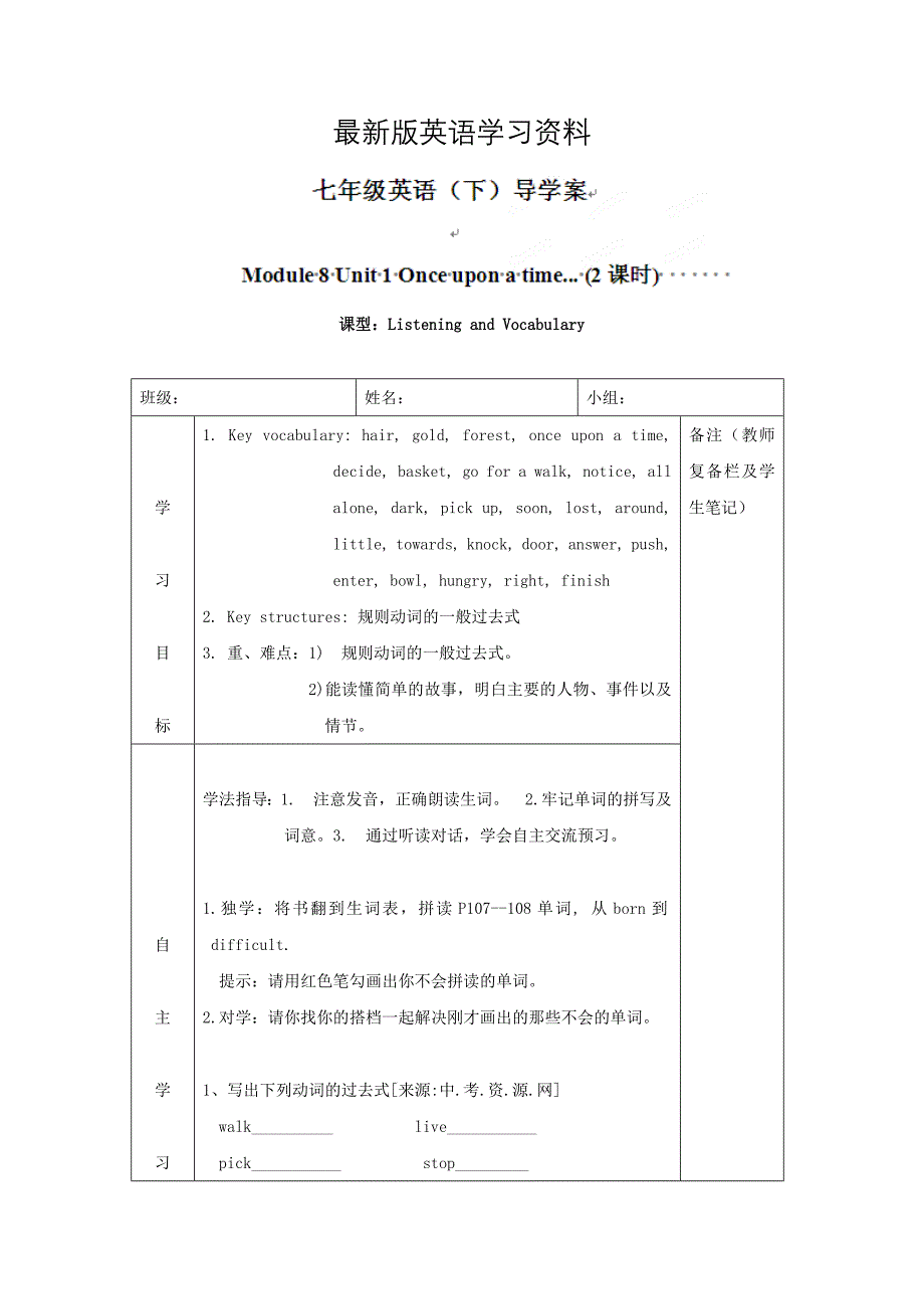 最新[外研版]广东省七年级英语下册导学案：Module 8 Once upon a time.. U1_第1页