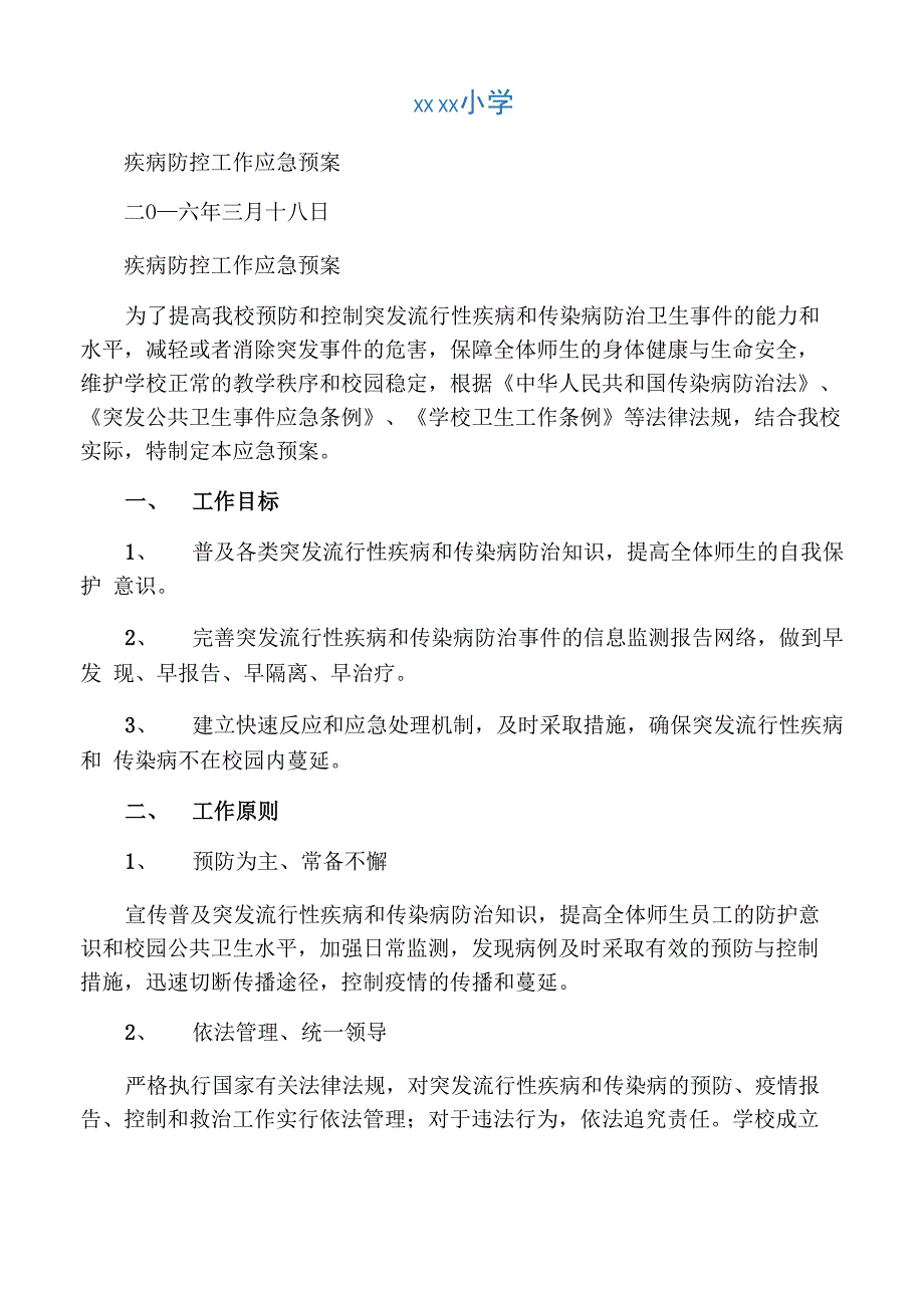 学校传染病防控应急预案_第1页