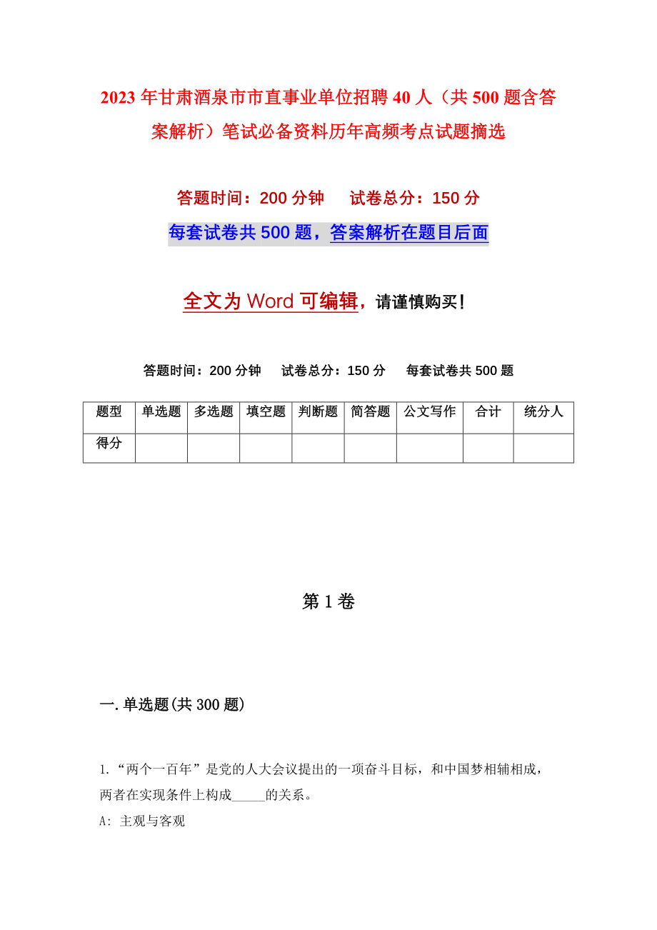 2023年甘肃酒泉市市直事业单位招聘40人（共500题含答案解析）笔试必备资料历年高频考点试题摘选_第1页