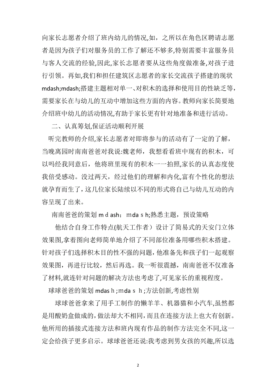 幼儿园教育随笔如何让家长成为区域的志愿者_第2页