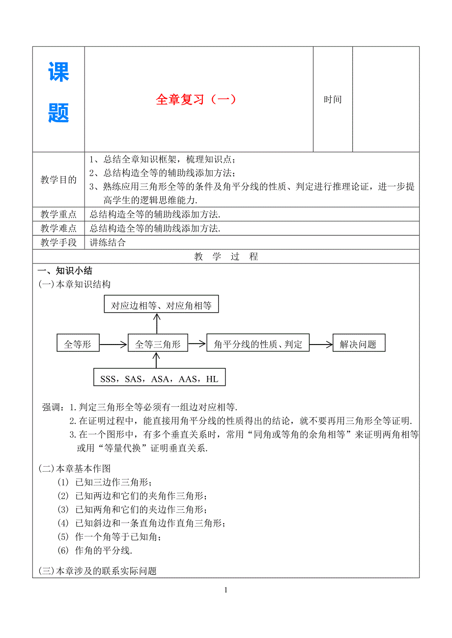 八年级数学上册全等三角形全章复习1教案人教新课标版_第1页