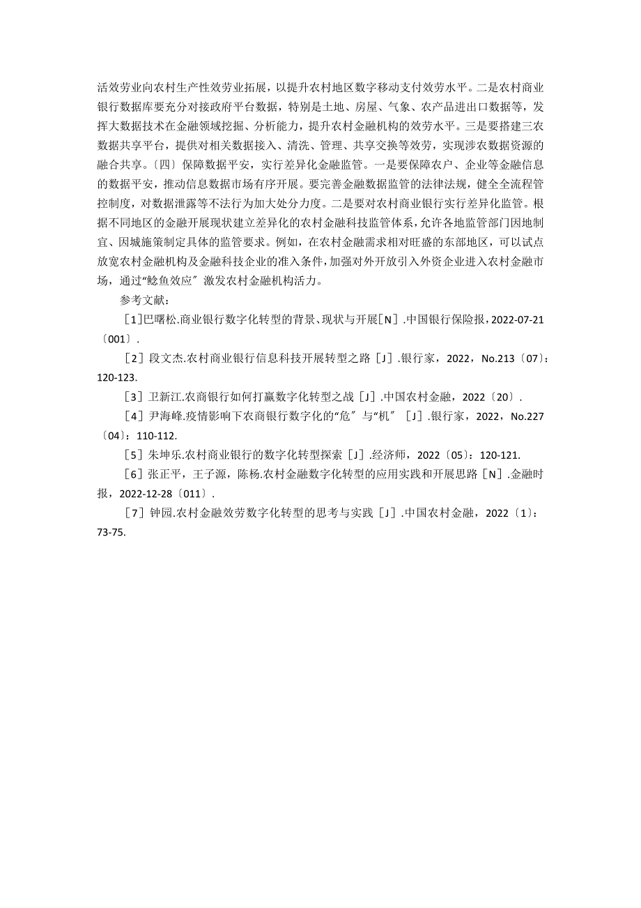 农村商业银行数字化转型探究_第4页