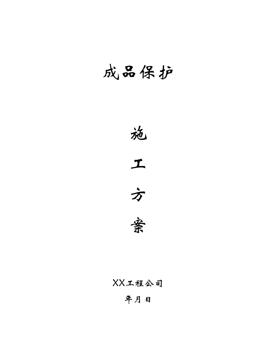 《建筑施工资料》成品保护施工方案_第1页