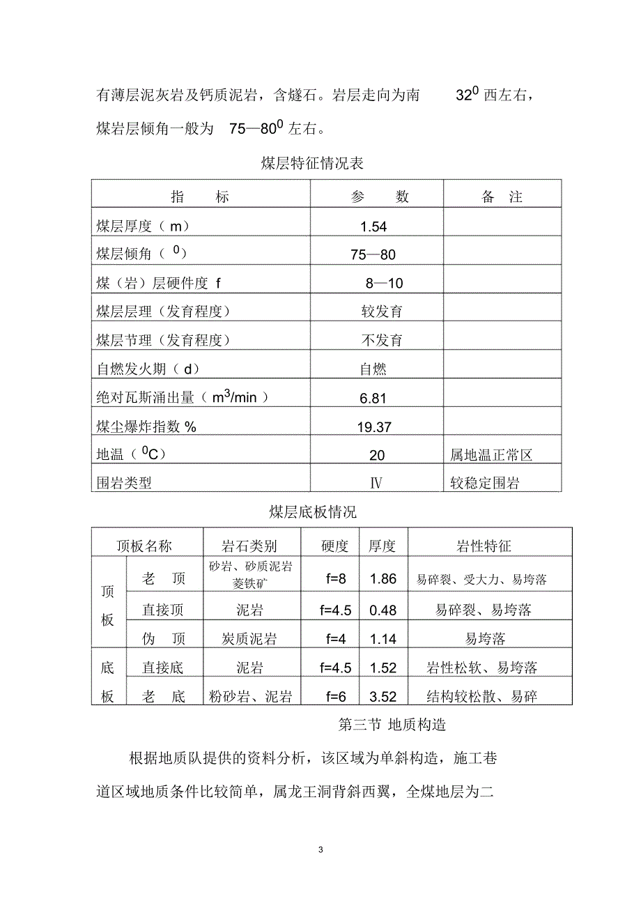 390水平岩石运输巷掘进工作面安全技术措施84976_第3页