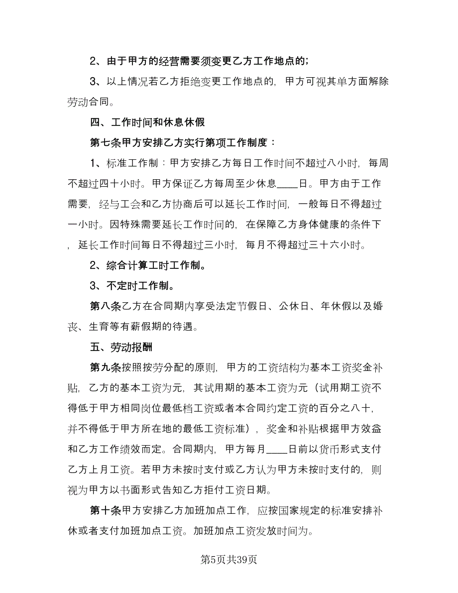 固定期限劳动合同标准样本（7篇）.doc_第5页