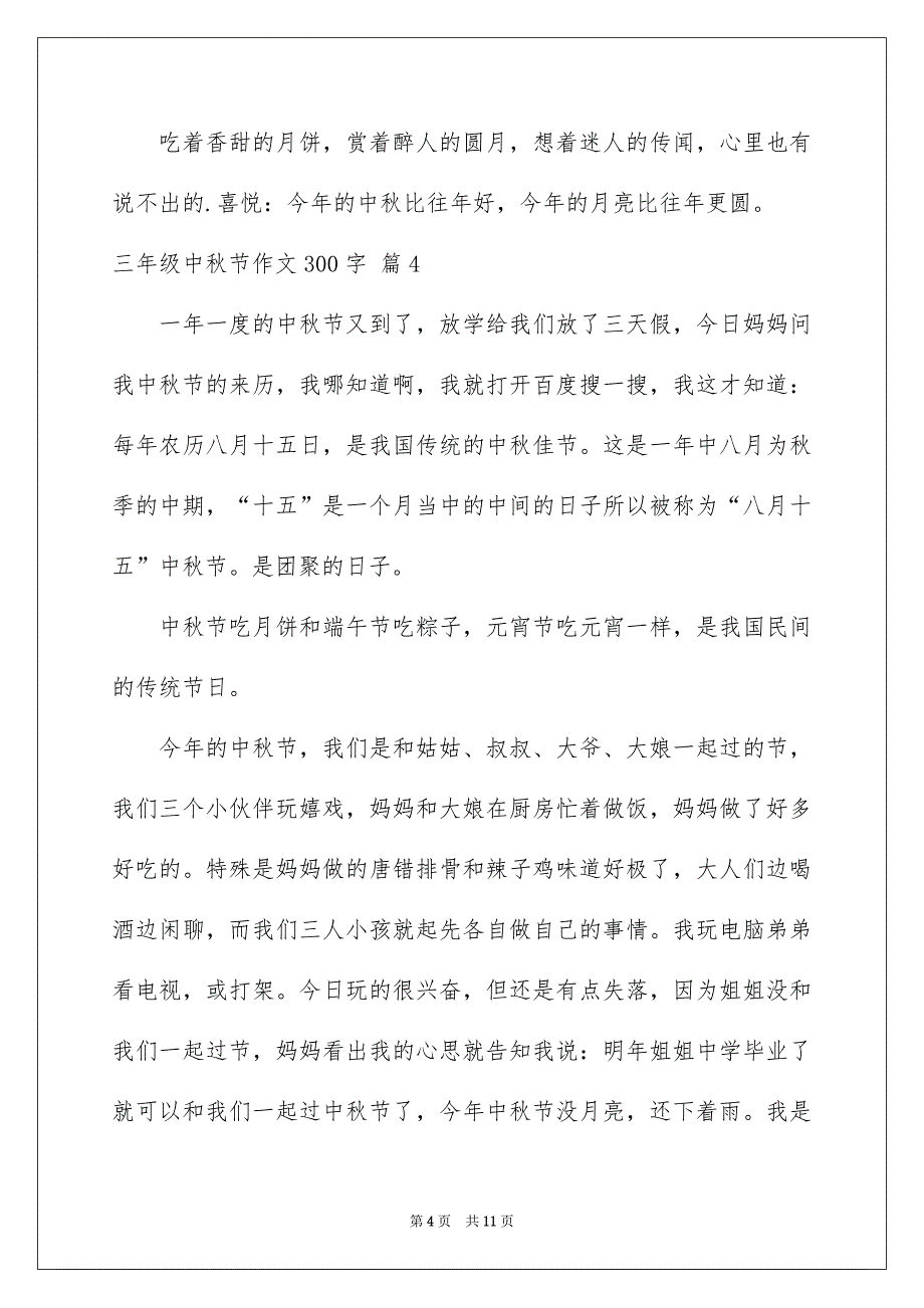 有关三年级中秋节作文300字十篇_第4页