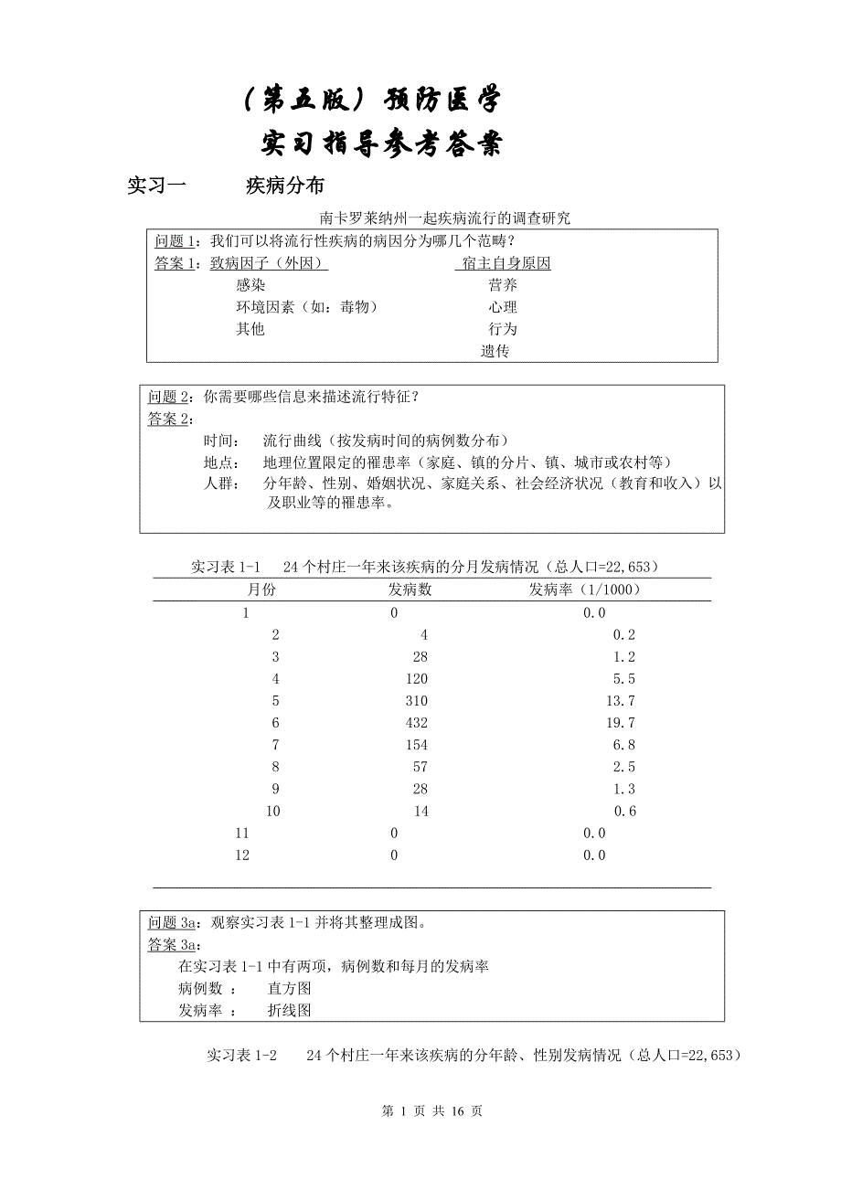 (第五版)预防医学-实习指导-答案_第1页