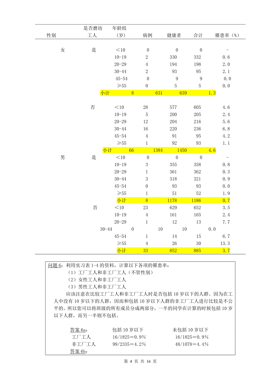 (第五版)预防医学-实习指导-答案_第4页