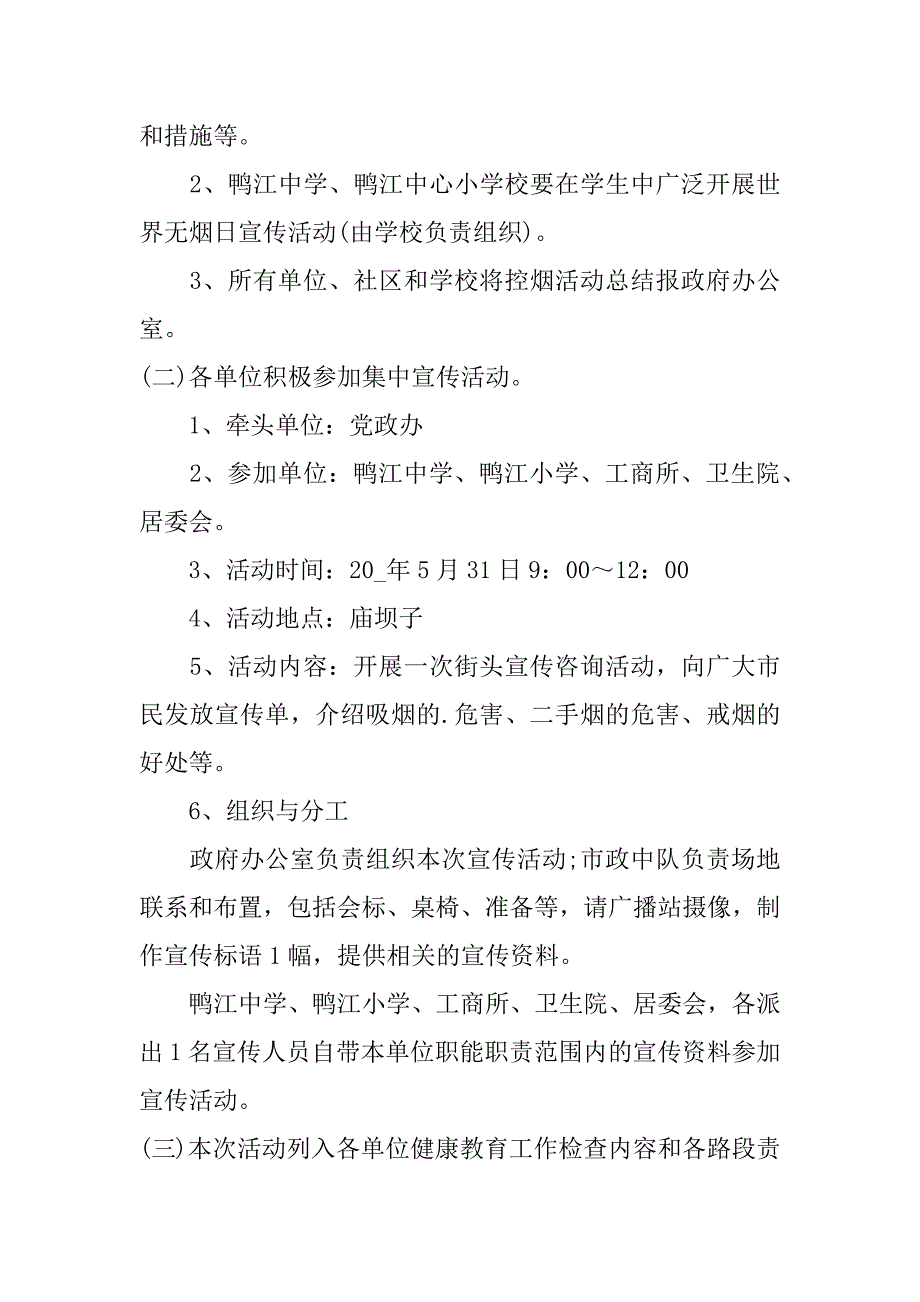 2023年度世界无烟日活动方案3篇世界无烟日活动实施方案_第3页