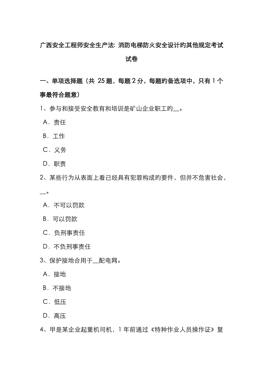 2023年广西安全工程师安全生产法消防电梯防火安全设计的其他要求考试试卷_第1页