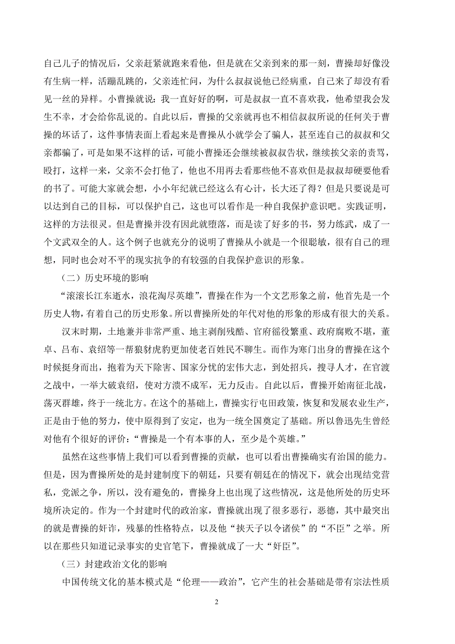 浅谈曹操的“奸雄”形象的塑造_第2页