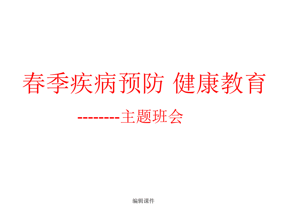 季疾病预防健康教育主题班会_第1页