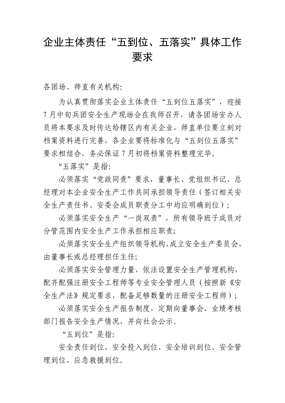 企业主体责任“五到位、五落实”具体工作要求_第1页