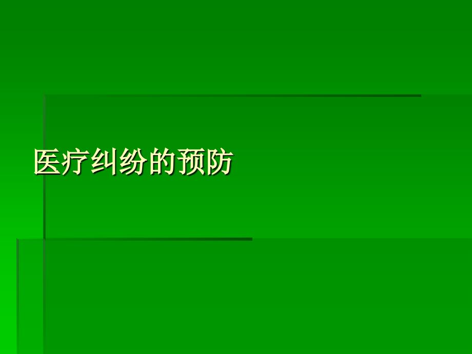 医疗纠纷全过程管理ppt课件-PPT课件_第3页