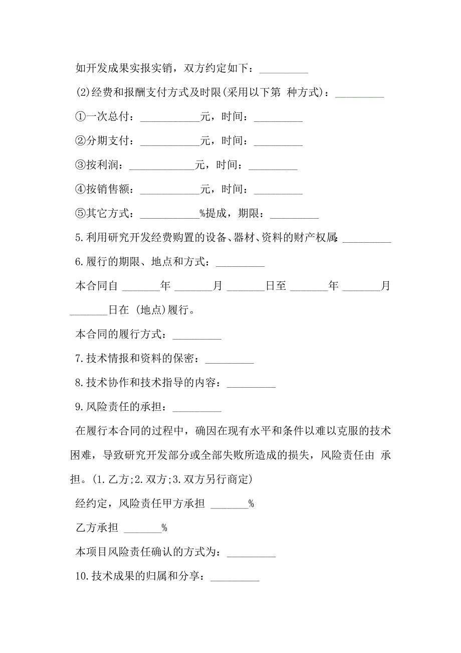 技术开发合同样板经典版_第2页