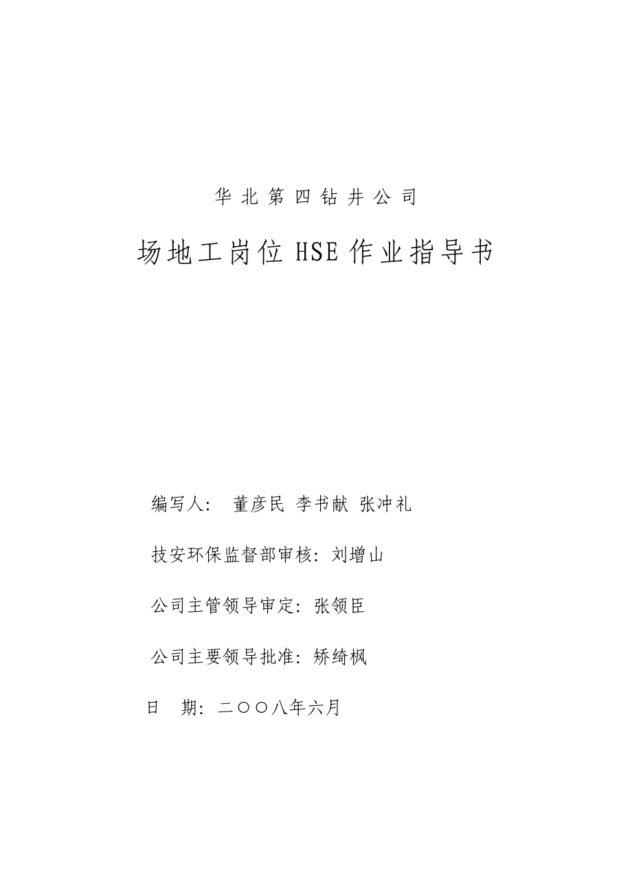 场地工岗位HSE作业指导书.doc_第1页