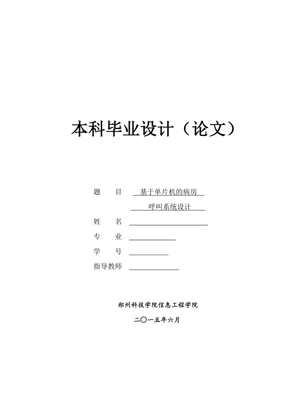 基于单片机的病房呼叫系统设计论文_第1页