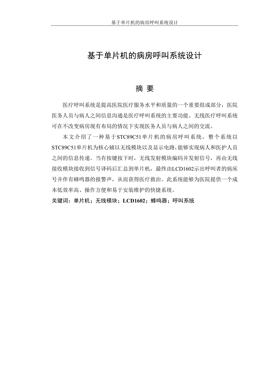 基于单片机的病房呼叫系统设计论文_第4页