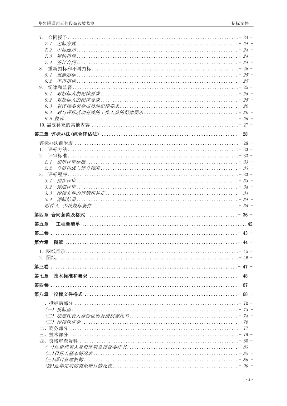 隧道高边坡监测招标文件范本_第3页