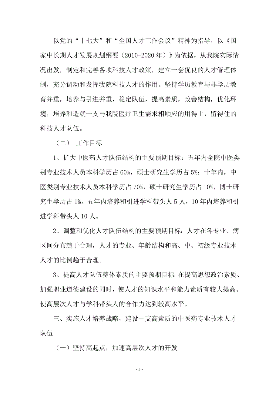 中医医院中长期人才发展规划纲要2011-2020.doc_第3页