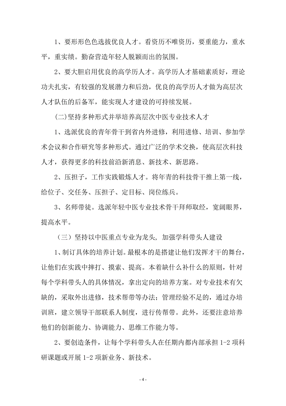 中医医院中长期人才发展规划纲要2011-2020.doc_第4页