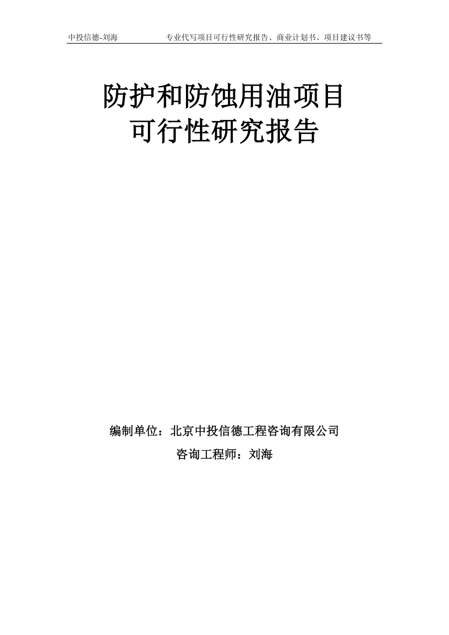 防护和防蚀用油项目可行性研究报告模板-备案审批_第1页