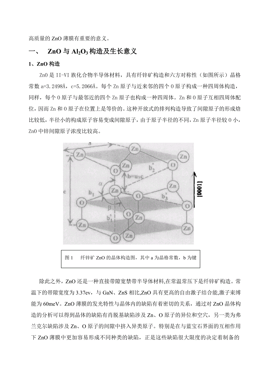 射频磁控溅射法制备ZnOAl2O3薄膜及其界面特性研究精_第2页