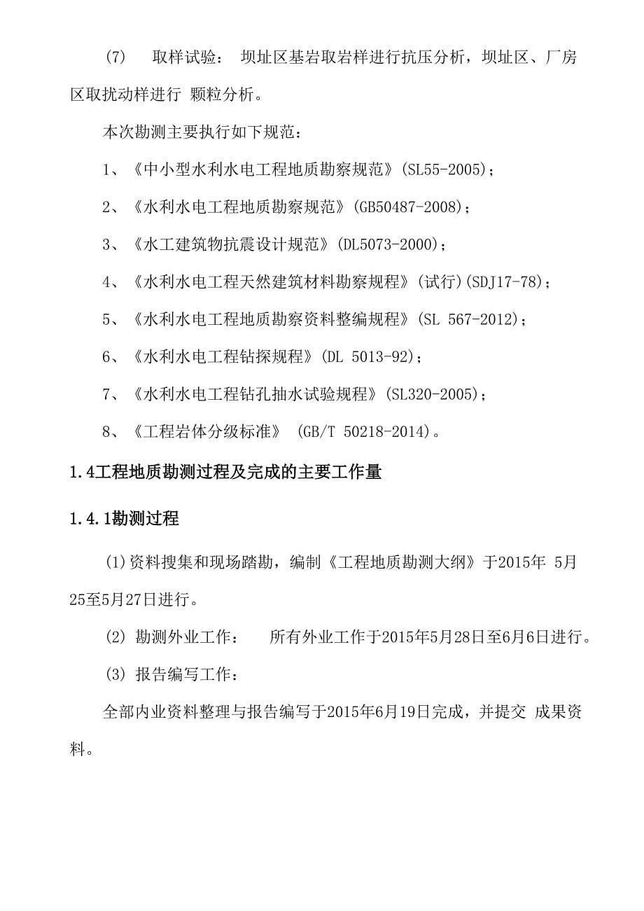 水电站工程地质报告_第5页