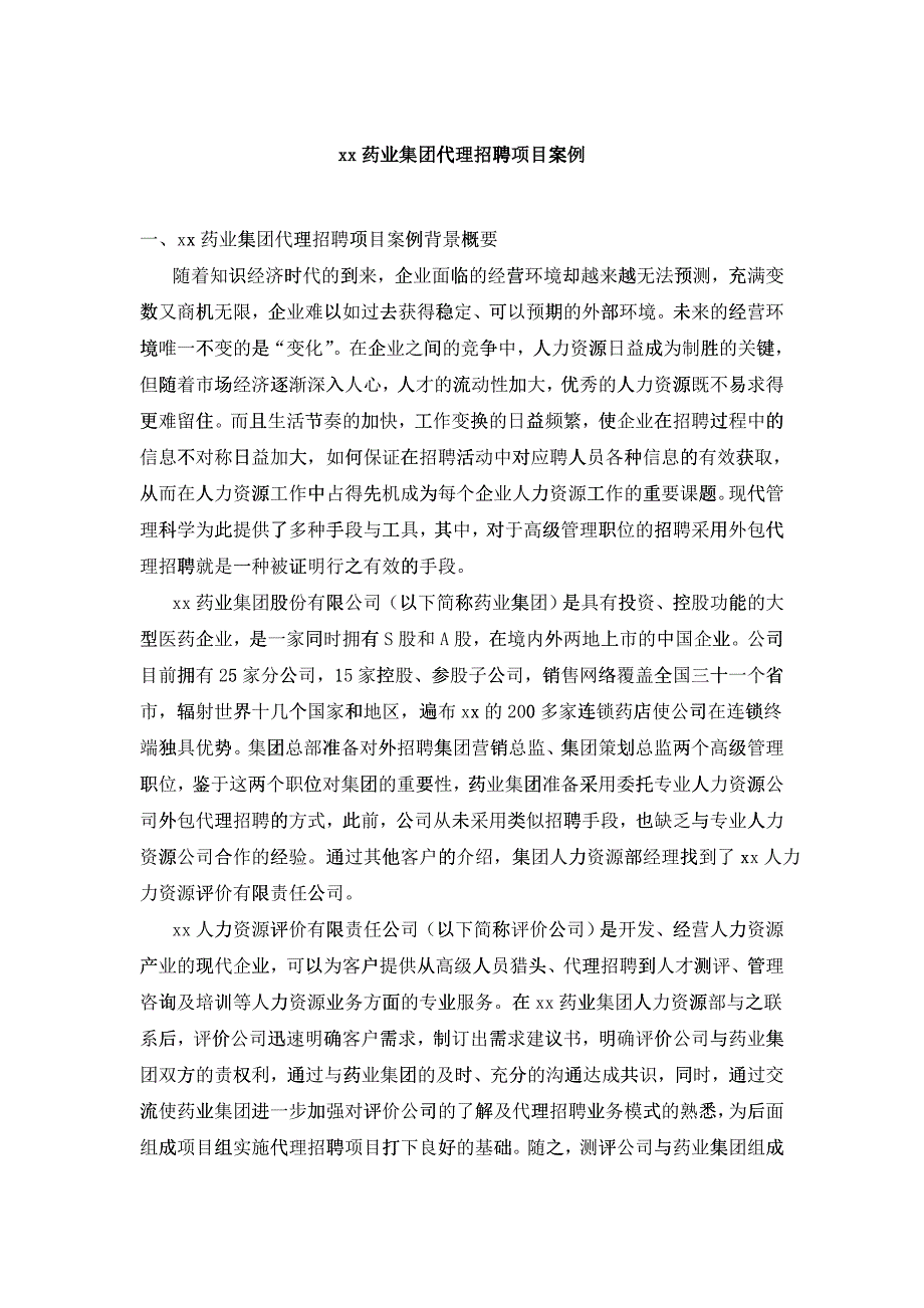 某药业集团代理招聘项目案例_第1页