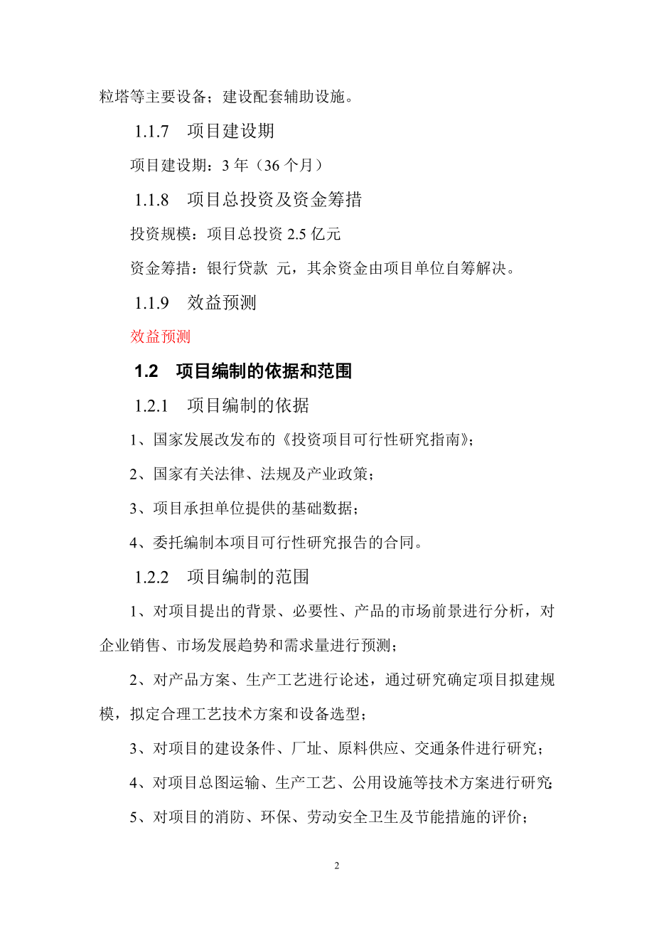 年产2万吨纳米氧化铝研磨球、轴承项目可行性策划书.doc_第2页