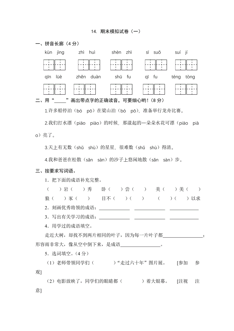 国标苏教版三年级语文上册期末模拟试卷(一).doc_第1页