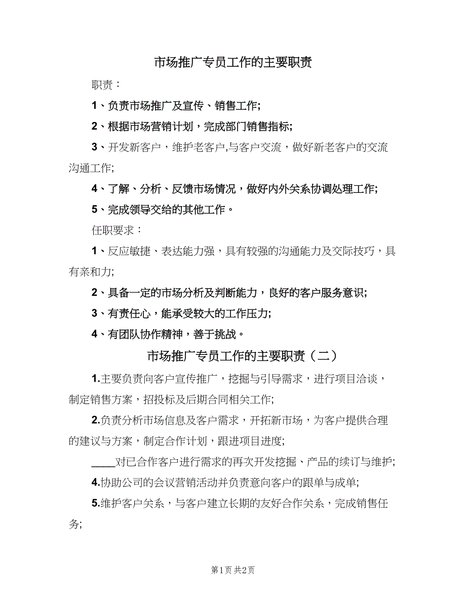 市场推广专员工作的主要职责（3篇）.doc_第1页