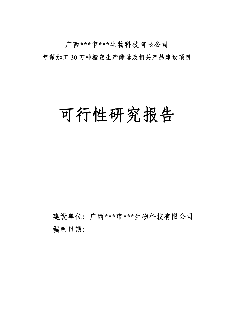 年深加工30万吨糖蜜生产酵母及相关产品建设项目可行性建议书.doc_第1页