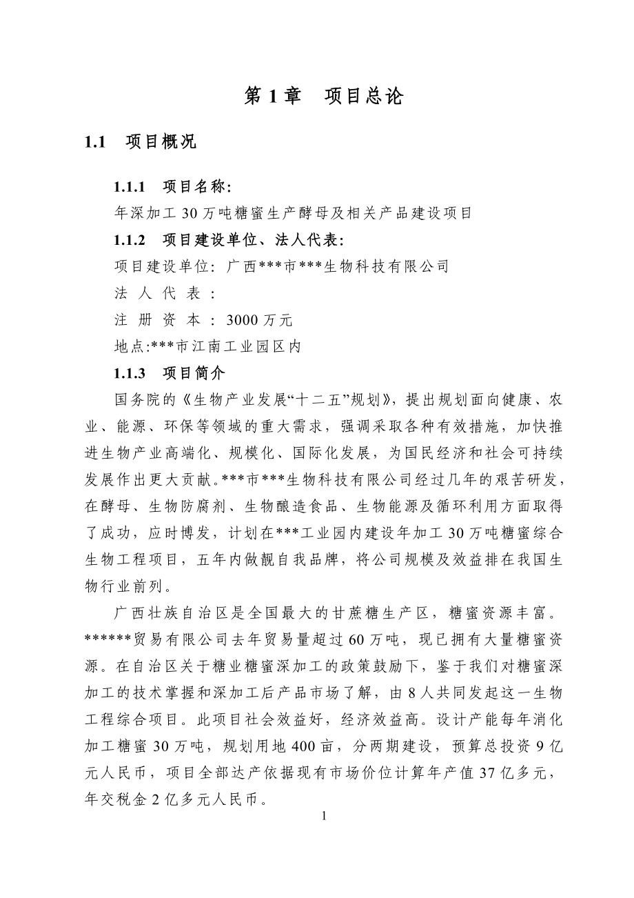 年深加工30万吨糖蜜生产酵母及相关产品建设项目可行性建议书.doc_第4页