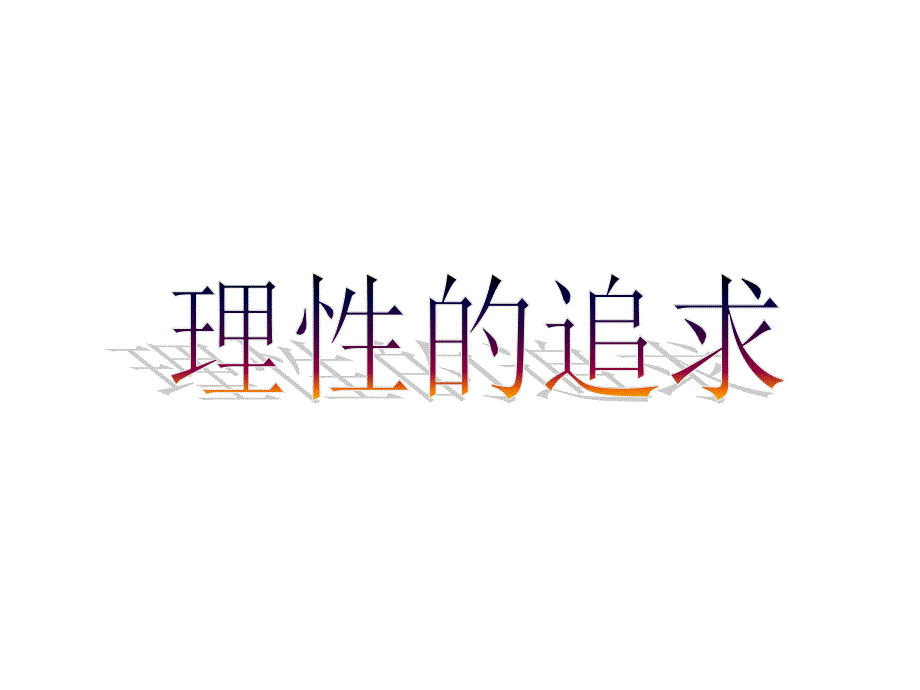 第22课引领时代的思考_第4页