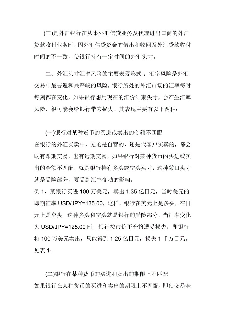 浅析银行外汇头寸汇率风险的管理方法_第2页