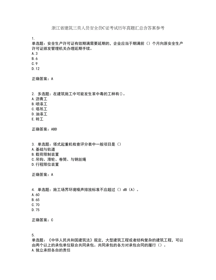 浙江省建筑三类人员安全员C证考试历年真题汇总含答案参考62_第1页