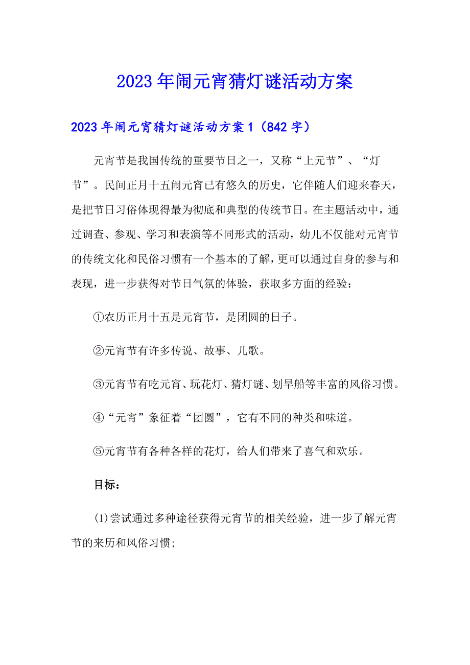 【精选模板】2023年闹元宵猜灯谜活动方案_第1页