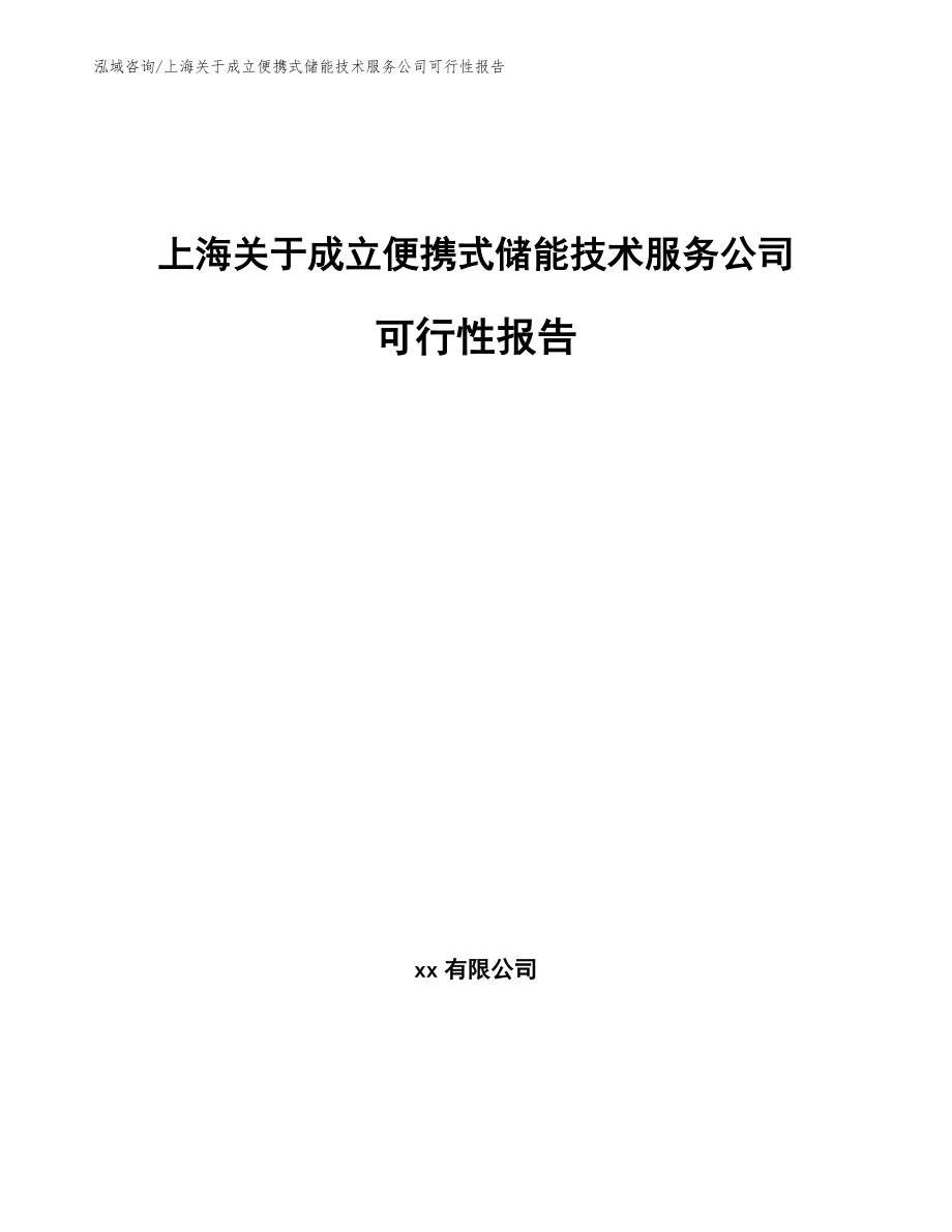 上海关于成立便携式储能技术服务公司可行性报告（范文模板）_第1页