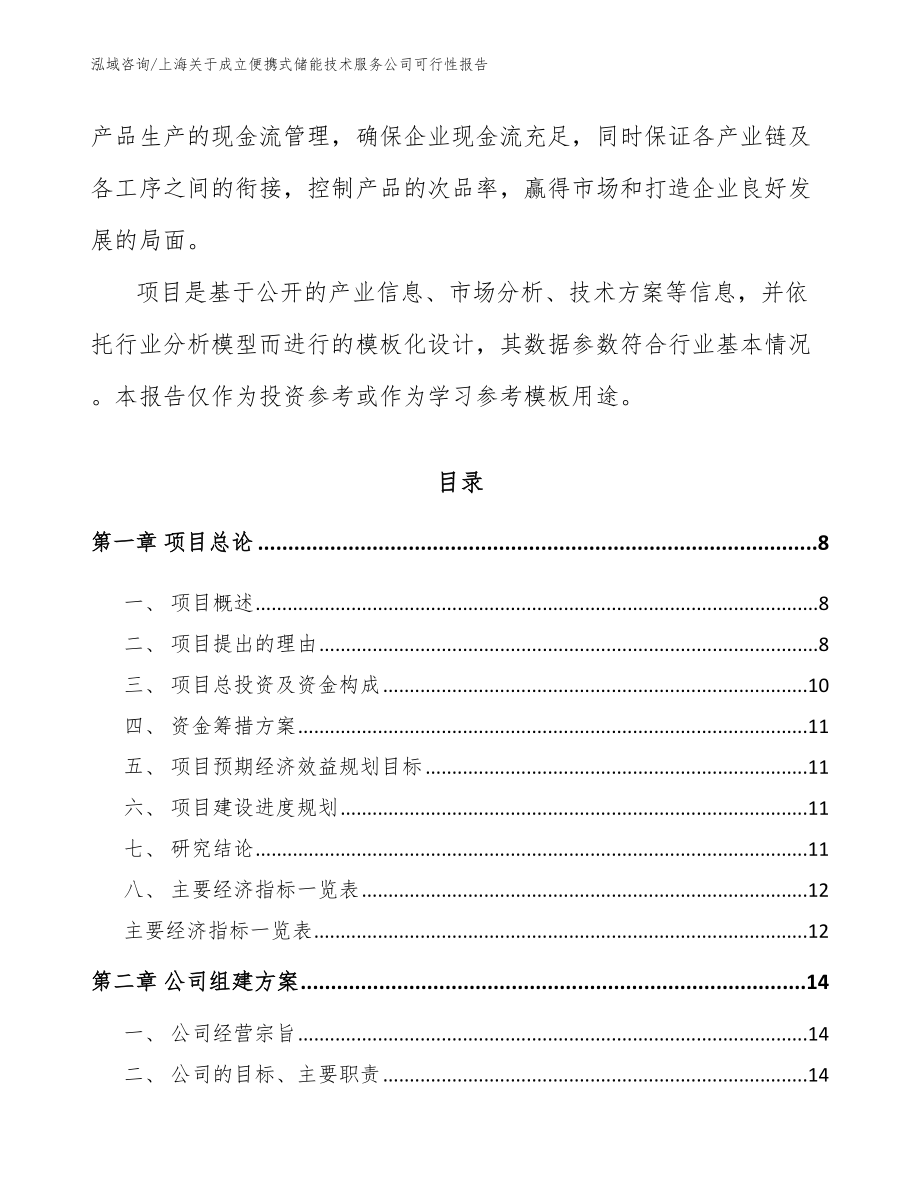 上海关于成立便携式储能技术服务公司可行性报告（范文模板）_第3页